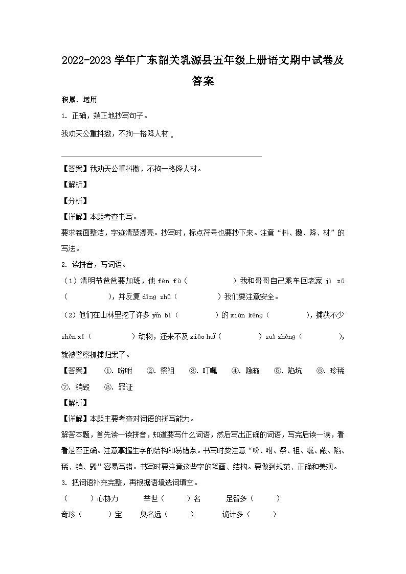 2022-2023学年广东韶关乳源县五年级上册语文期中试卷及答案第1页