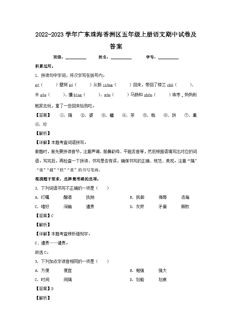 2022-2023学年广东珠海香洲区五年级上册语文期中试卷及答案第1页