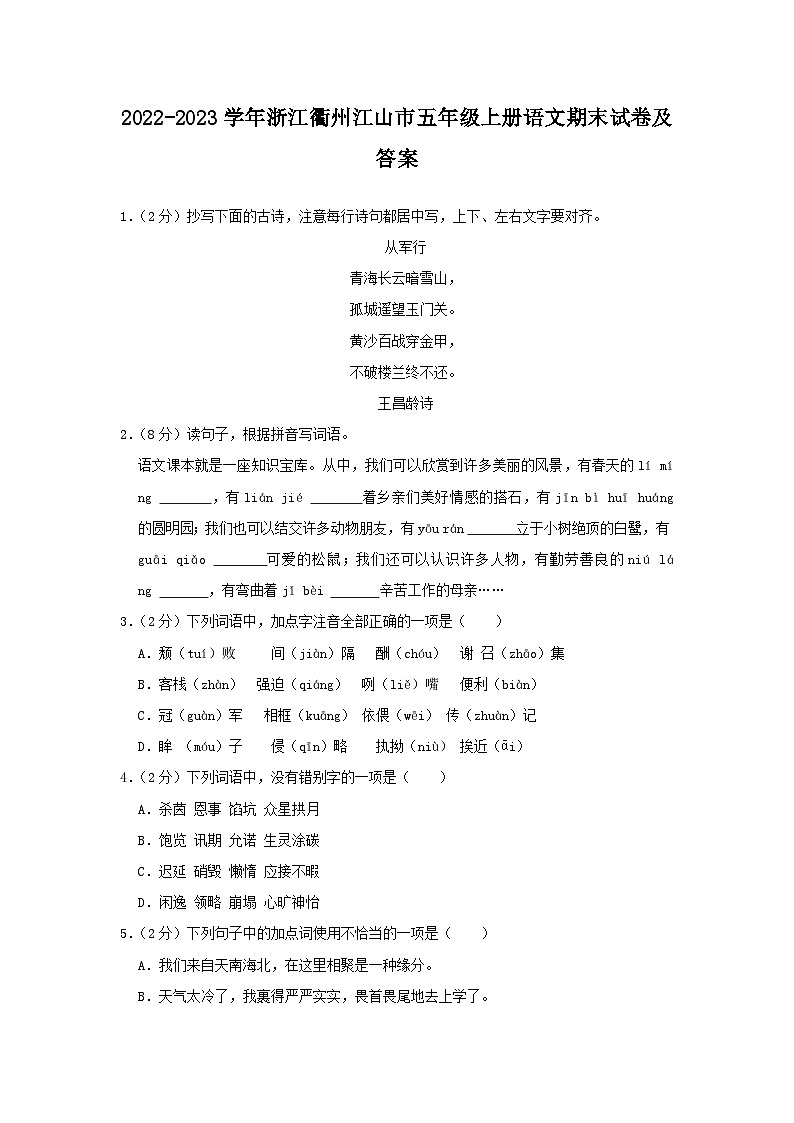 2022-2023学年浙江衢州江山市五年级上册语文期末试卷及答案第1页