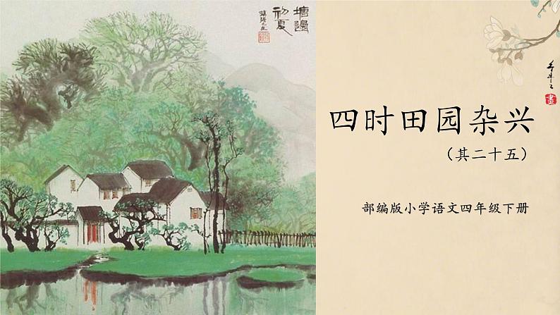 部编版小学语文四年级下册 《1. 古诗三首》 第一课时 四时田园杂兴（其二十五）课件PPT01