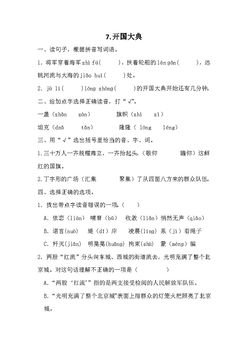 部编版语文六年级上册 7开国大典 同步练习（无答案）01