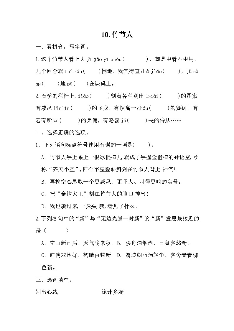 部编版语文六年级上册 10竹节人同步练习（无答案）01