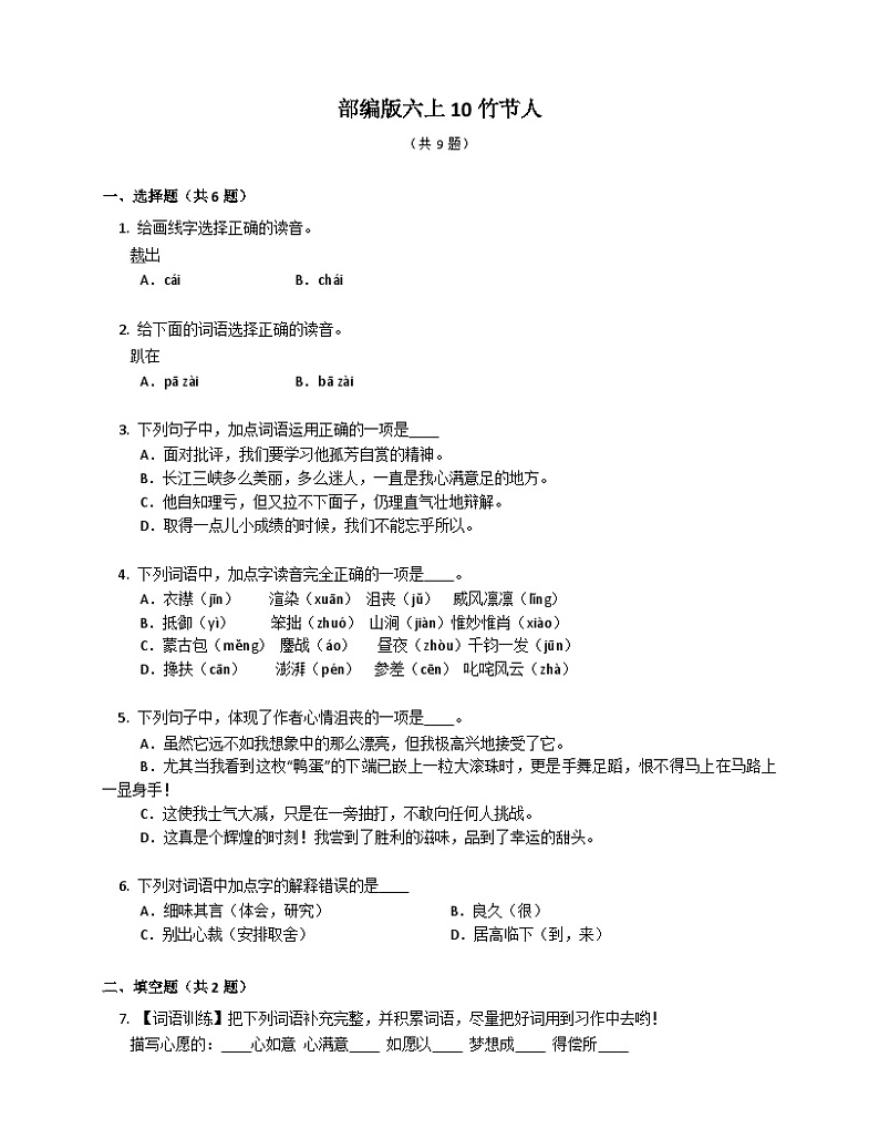 部编版语文六年级上册 10竹节人同步练习（有答案）01