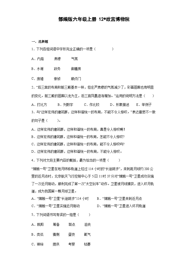 部编版语文六年级上册 12故宫博物院同步练习（部分有解析）01