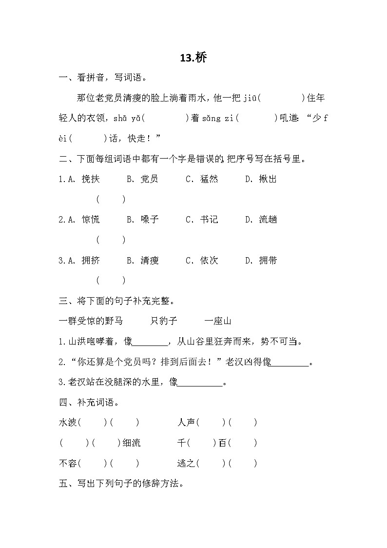 部编版语文六年级上册 13桥 同步训练（无答案）01