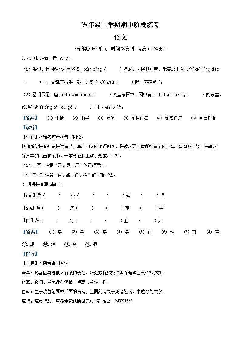 2023-2024学年甘肃省庆阳市宁县太昌乡部编版五年级上册期中考试语文试卷（解析版）01