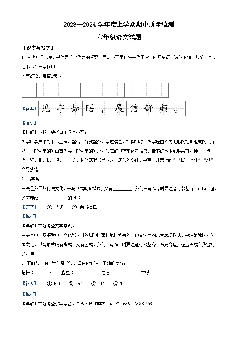 2023-2024学年湖北省随州市广水市部编版六年级上册期中考试语文试卷（解析版）01