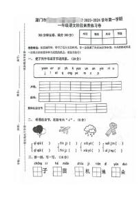 福建省厦门市海沧区2023-2024学年一年级上学期语文期中阶段练习卷