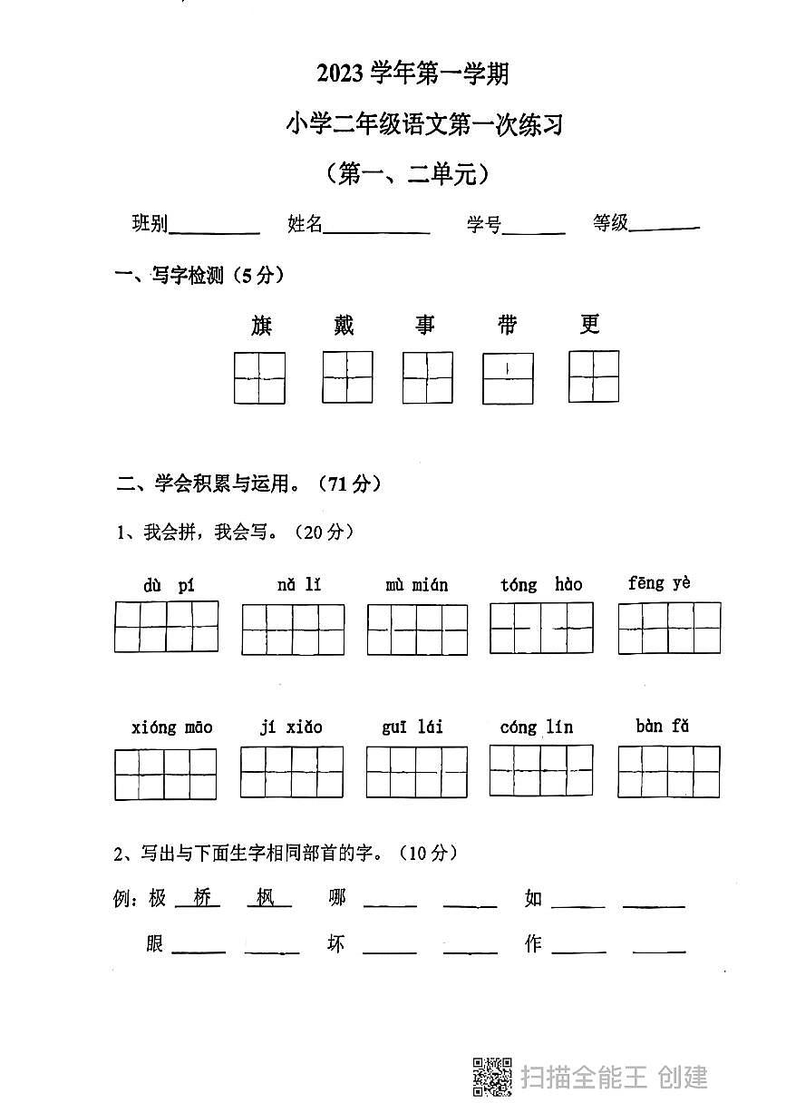 广东省广州市番禺区2023-2024学年二年级上学期第一次阶段月考语文试题第1页