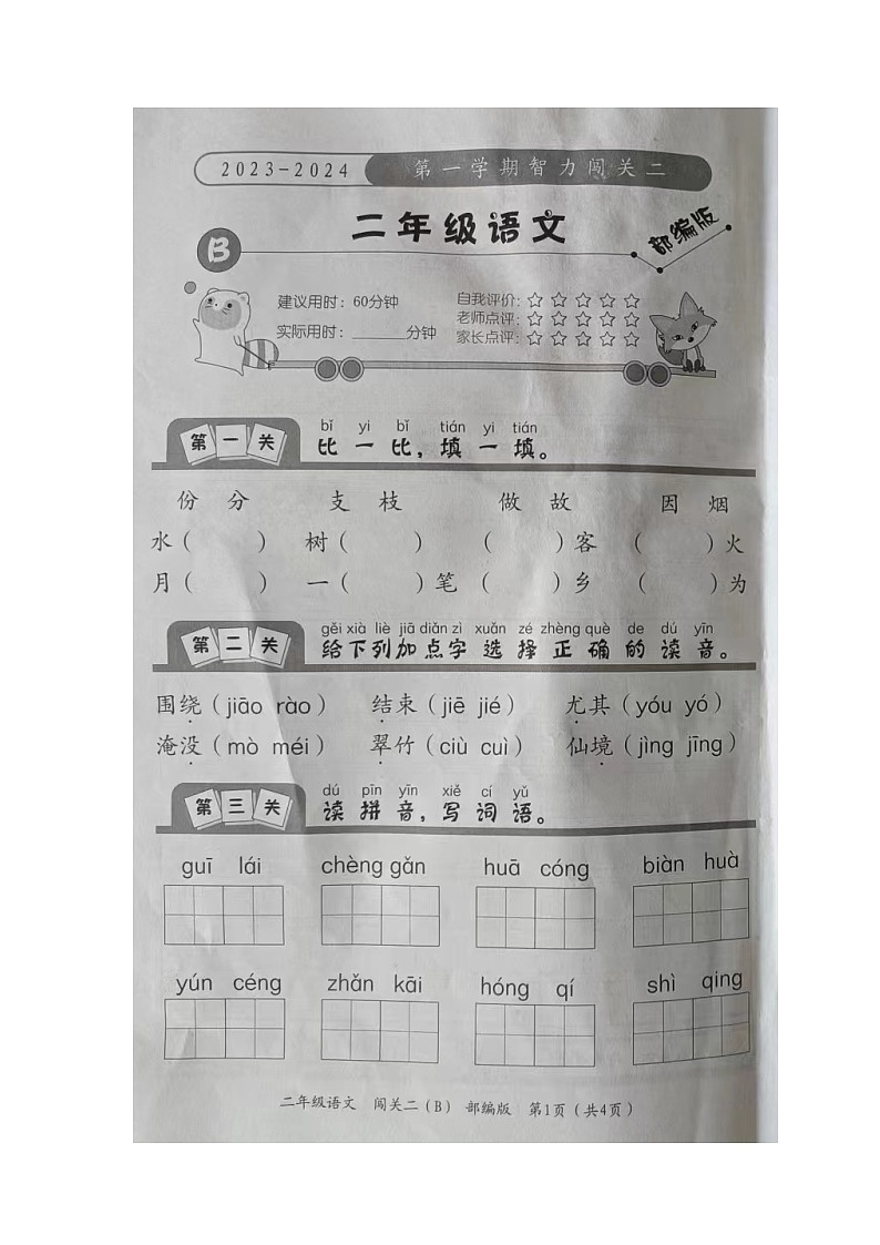 河北省沧州市沧县2023-2024学年二年级上学期期中语文试卷第1页