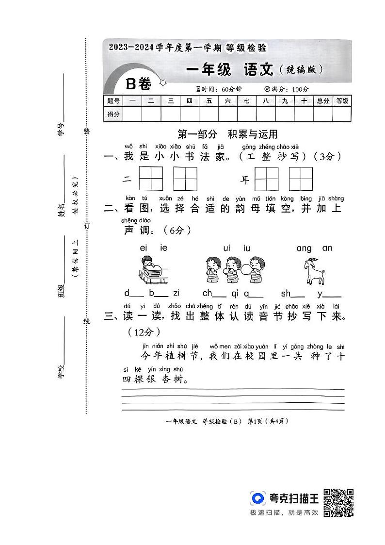 河南省洛阳市偃师市新前程美语学校2023-2024学年一年级上学期11月期中语文试题第1页
