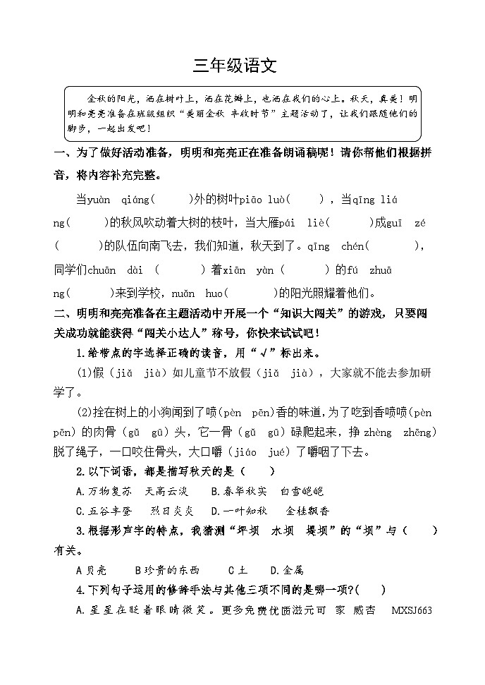 山东省潍坊市某县2023-2024学年三年级上学期期中考试语文试题01