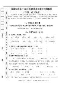 四川省自贡市蜀光绿盛实验学校2023-2024学年三年级上学期期中考试语文试题