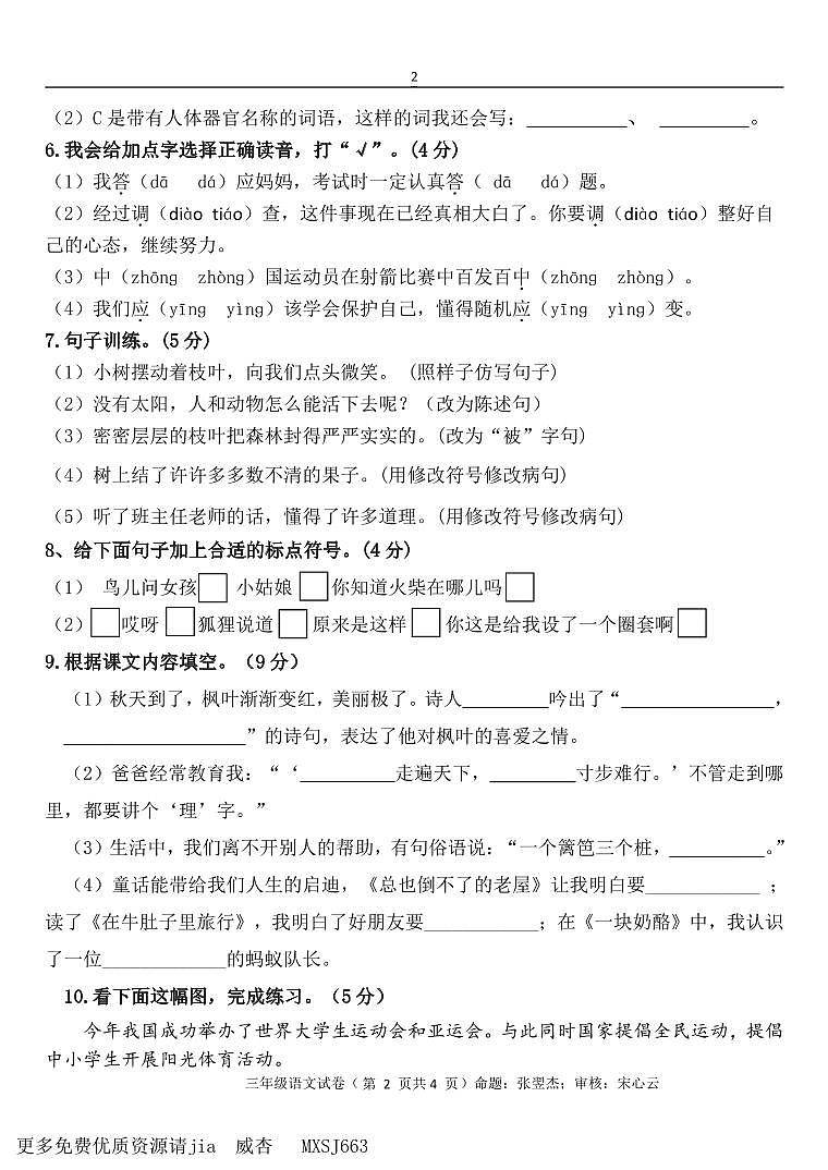 四川省自贡市蜀光绿盛实验学校2023-2024学年三年级上学期期中考试语文试题第2页