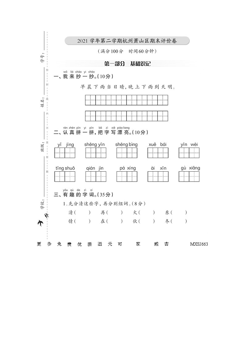 浙江省杭州市萧山区2021-2022学年一年级下学期期末语文试卷第1页