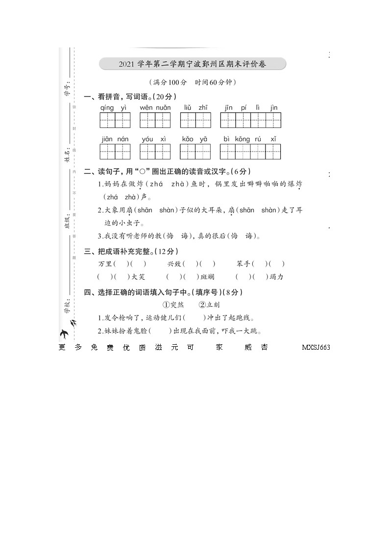 浙江省宁波市鄞州区2021-2022学年二年级下学期期末语文试卷第1页