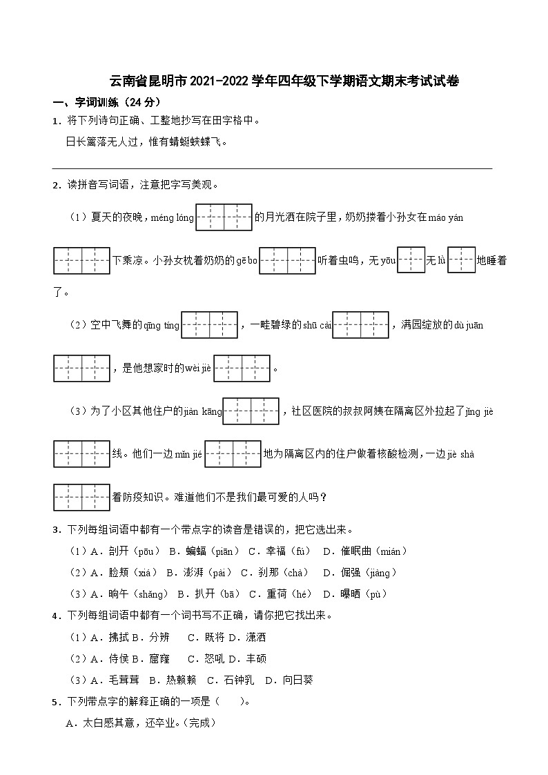 云南省昆明市2021-2022学年四年级下学期期末语文试题第1页