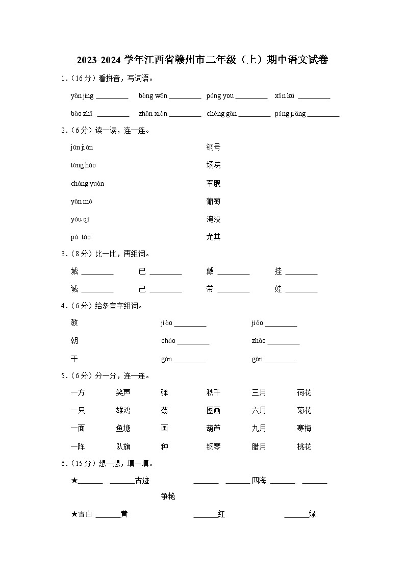 江西省赣州市二年级2023-2024学年上学期期中语文试卷01