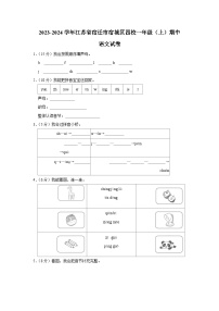 江苏省宿迁市宿城区四校2023-2024学年一年级上学期期中语文试卷