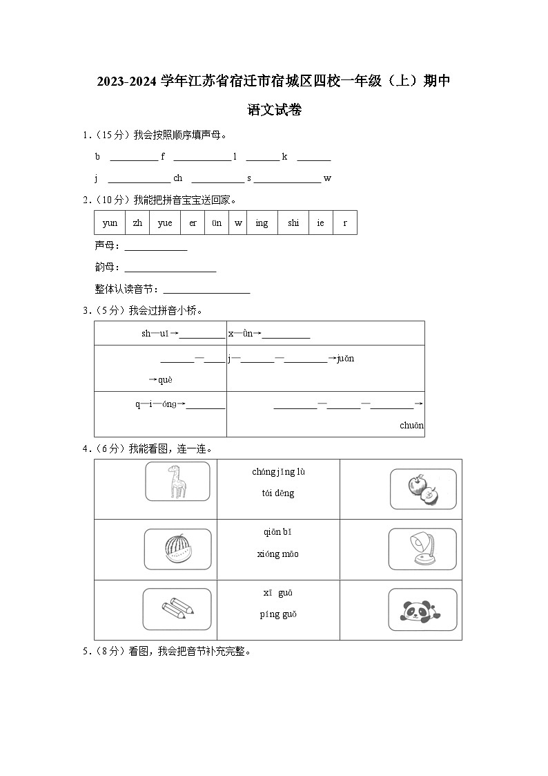 江苏省宿迁市宿城区四校2023-2024学年一年级上学期期中语文试卷第1页