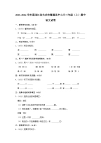 黑龙江省大庆市肇源县中心片联考2023-2024学年三年级上学期11月期中语文试题