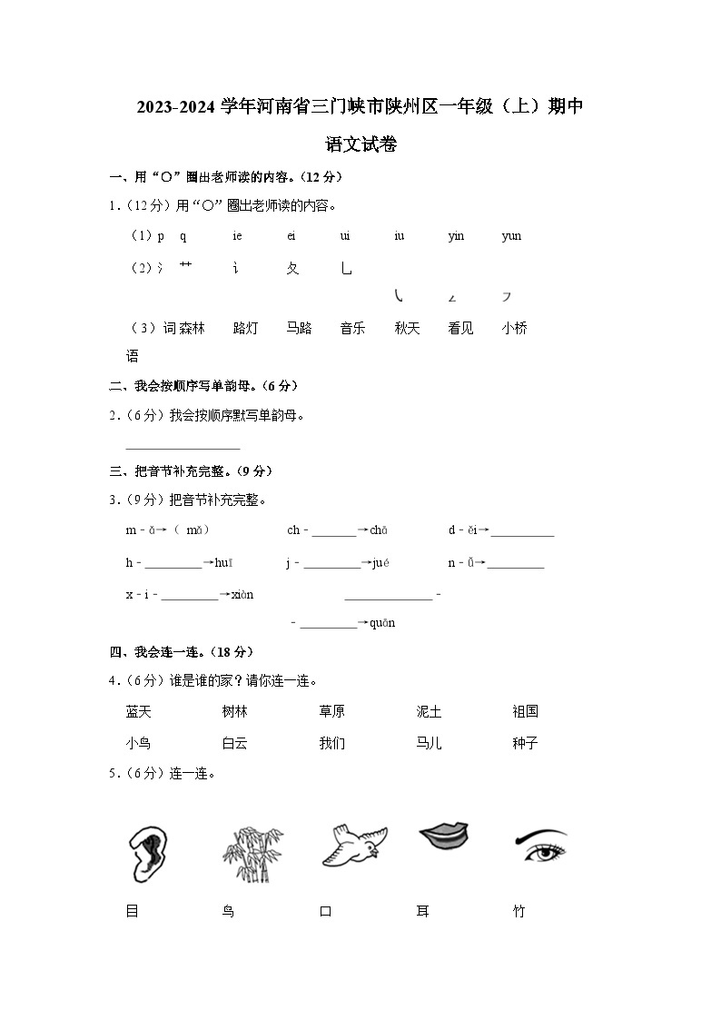 河南省三门峡市陕州区2023-2024学年一年级上学期期中语文试卷01