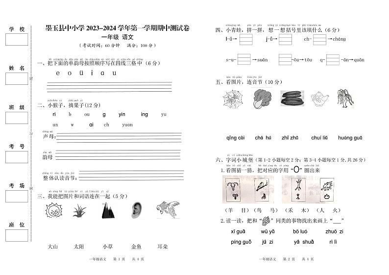 新疆维吾尔自治区和田地区墨玉县2023-2024学年一年级上学期期中考试语文试卷01