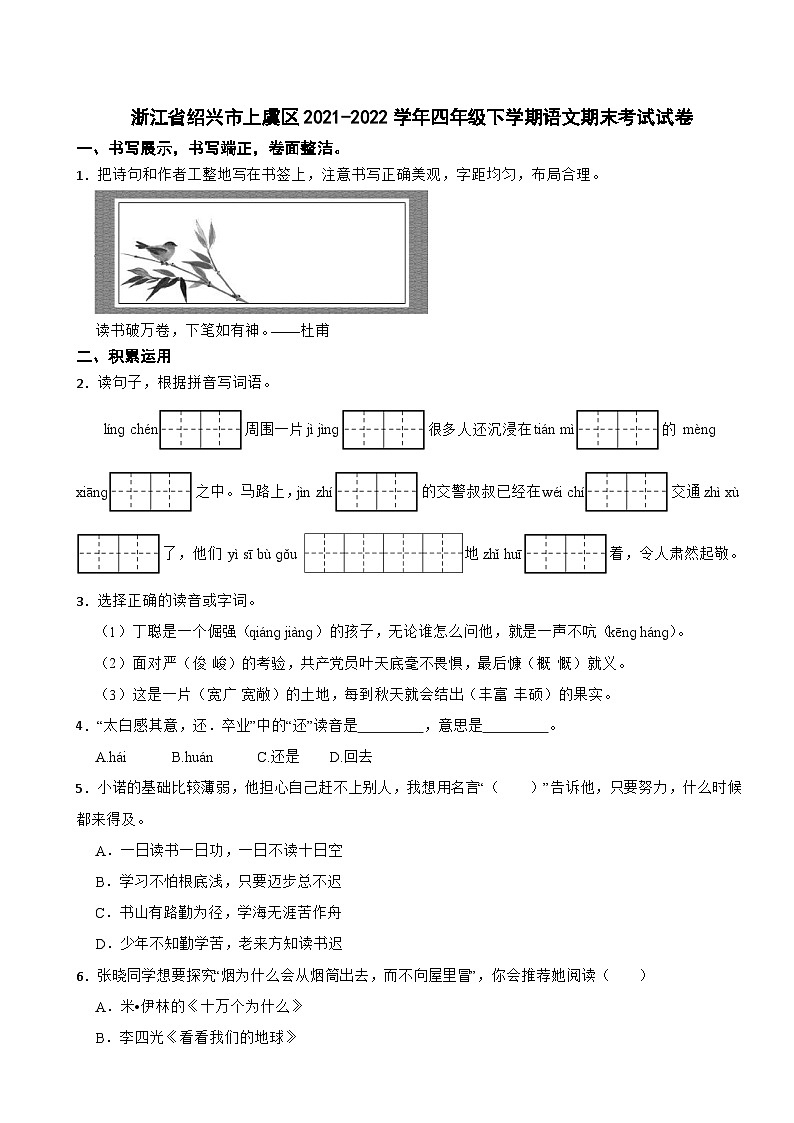 浙江省绍兴市上虞区2021-2022学年四年级下学期期末考试语文试卷01