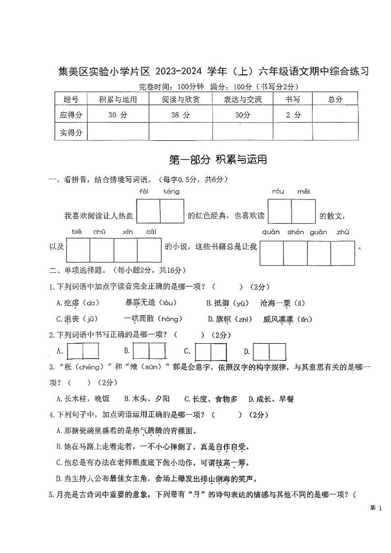福建省厦门市实验小学集美区分校2023-2024学年六年级上学期期中语文试题01