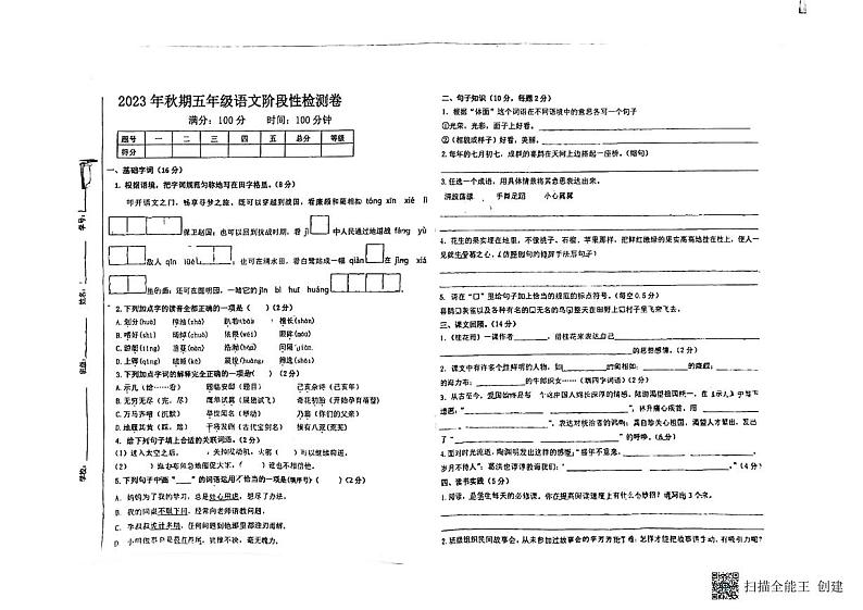 河南省南阳市第二十一学校2023-2024学年 五年级上学期期中语文试卷第1页