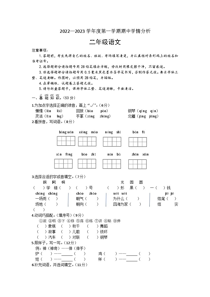 河南省濮阳市南乐县2023-2024学年二年级上学期期中学情分析语文试卷第1页
