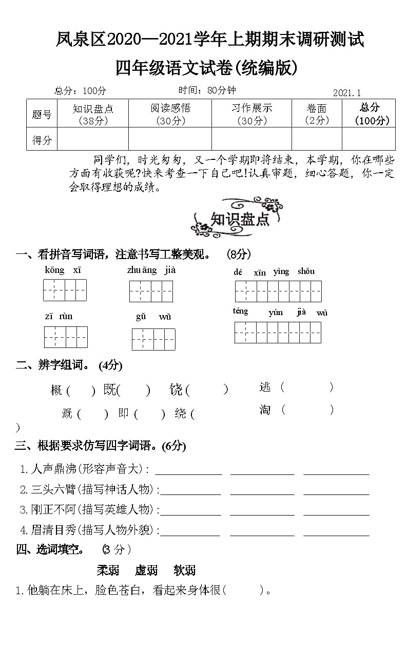 河南省新乡市凤泉区2020-2021学年四年级上学期期末调研测试语文试卷第1页