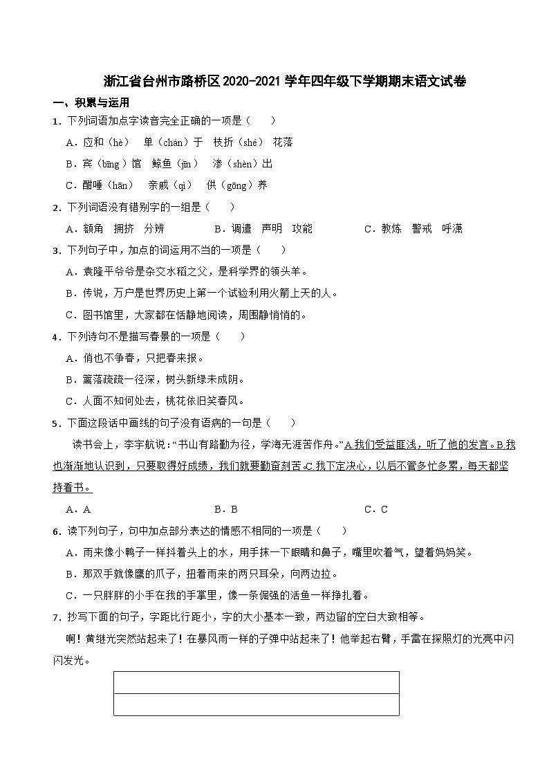 浙江省台州市路桥区2020-2021学年四年级下学期期末语文试卷第1页