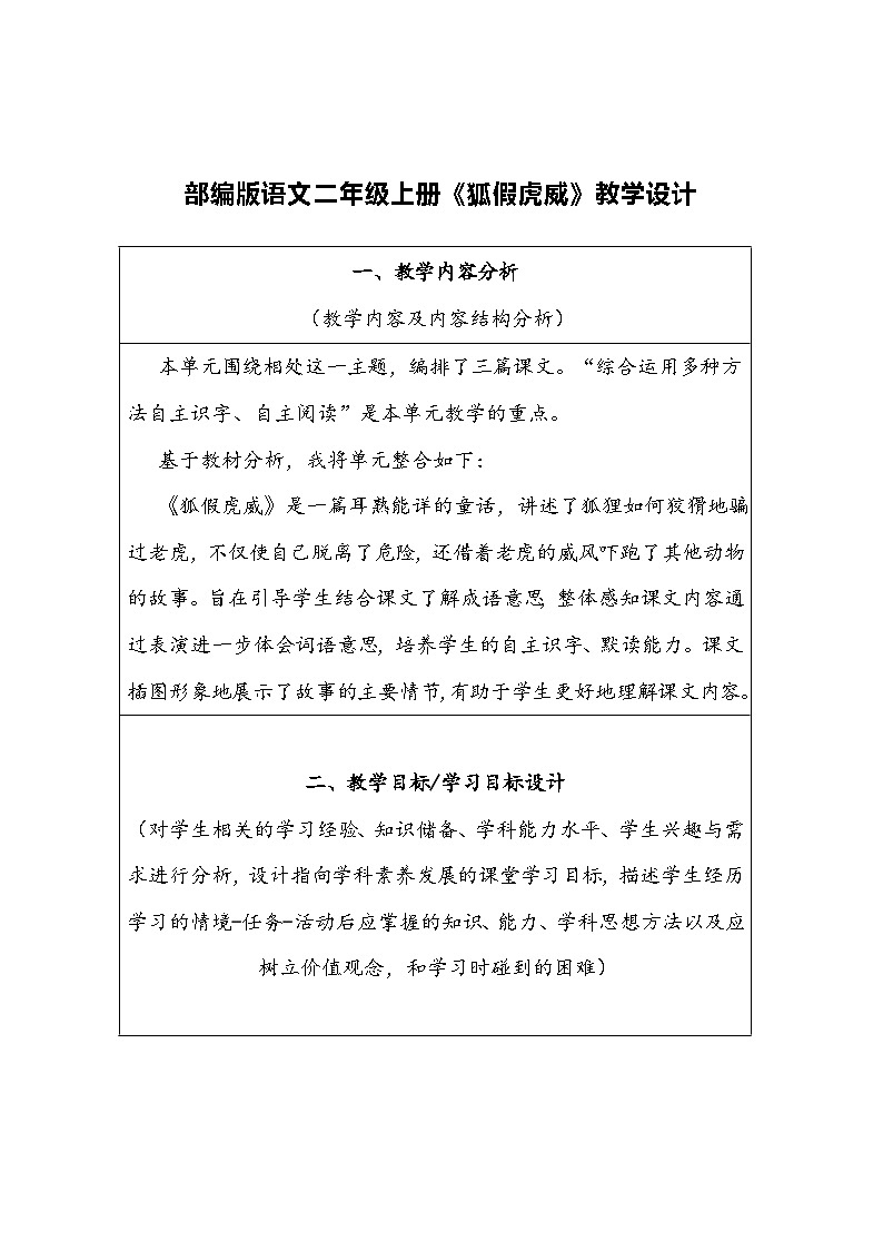 部编版语文二年级上册《狐假虎威》教学设计第1页