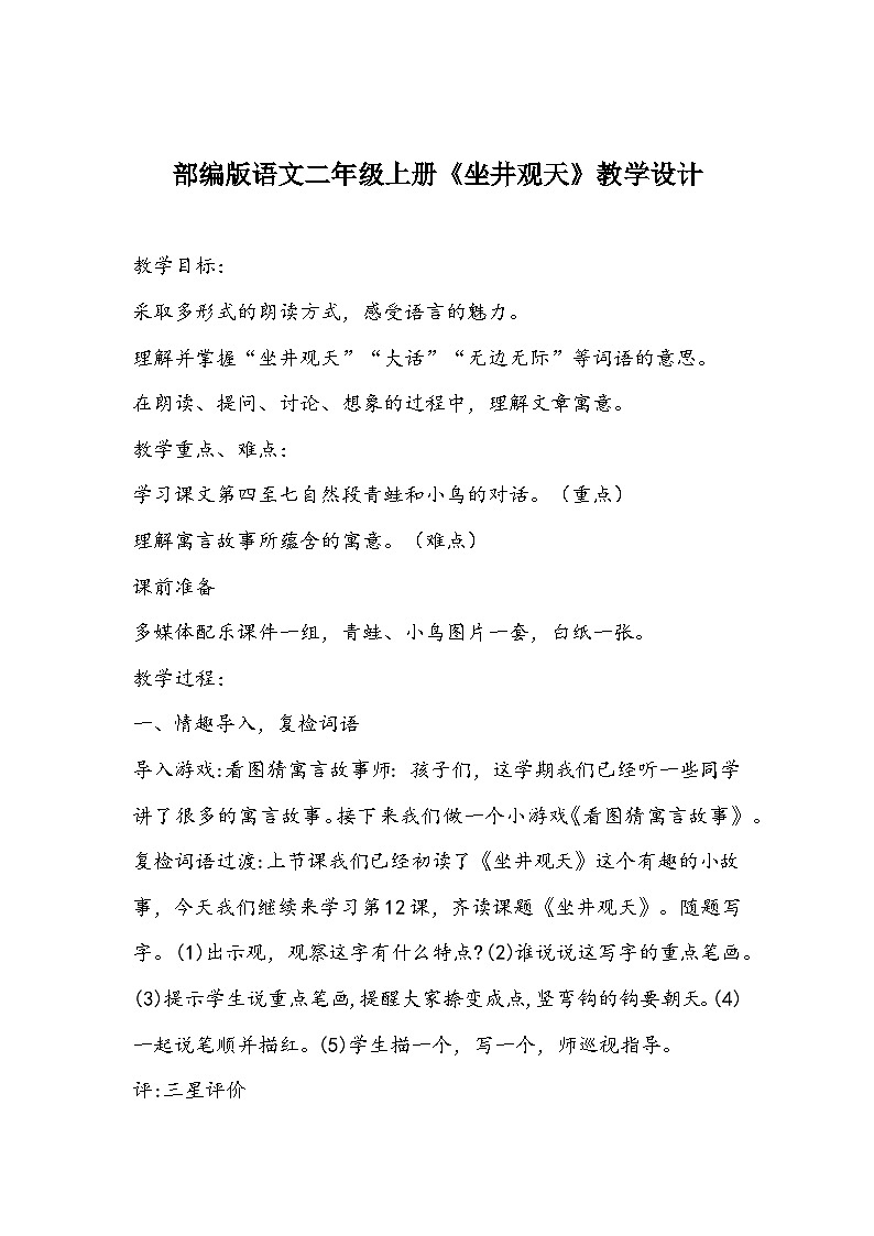 部编版语文二年级上册《坐井观天》教学设计01