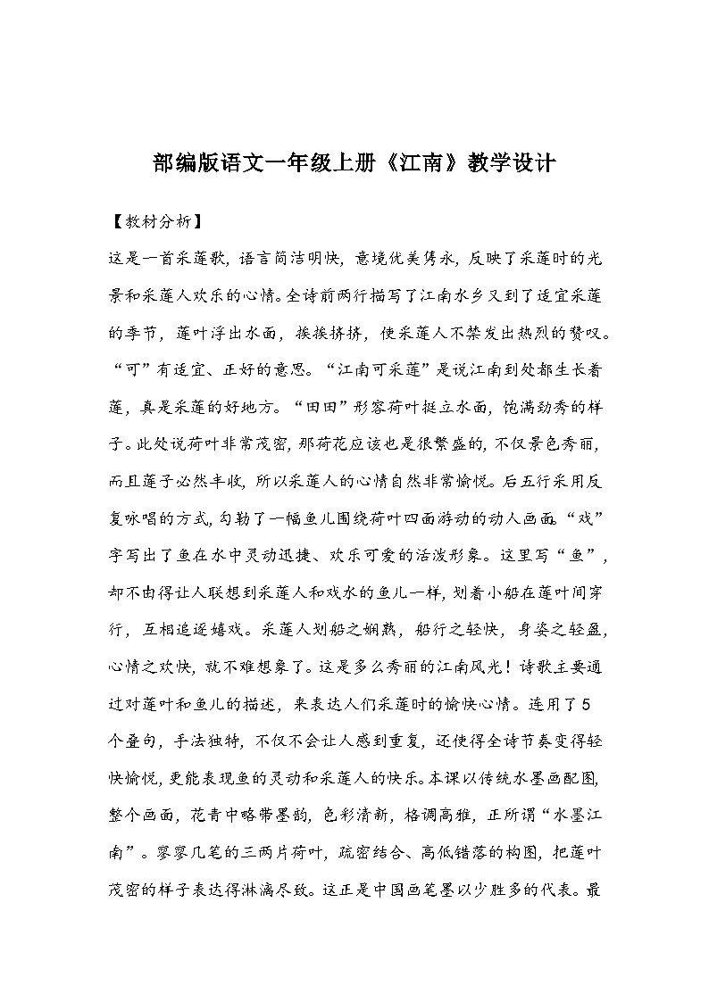 部编版语文一年级上册《江南》教学设计第1页