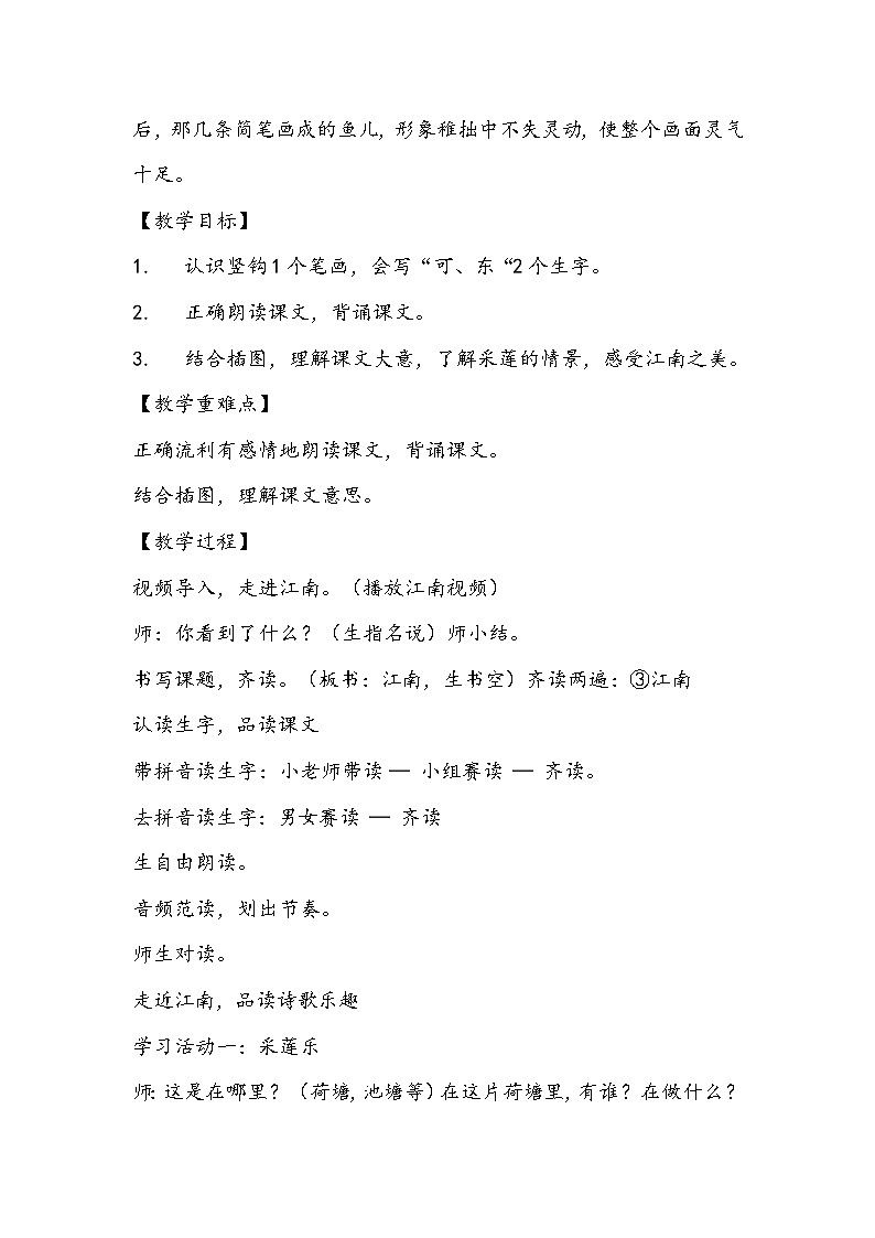 部编版语文一年级上册《江南》教学设计第2页