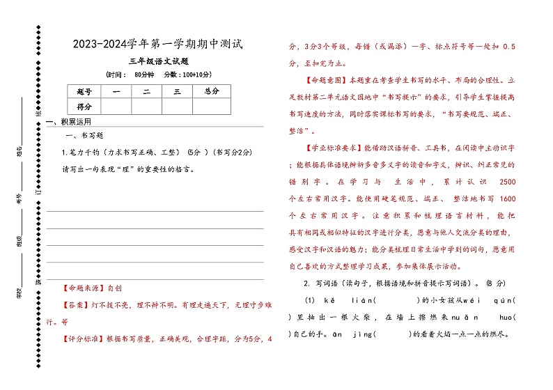 人教部编版语文三年级上册期中检测+答案+试题说明第1页