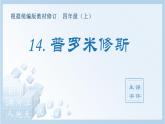 （生字课件）14.普罗米修斯