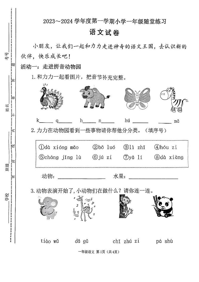 山西省太原市万柏林区2023-2024学年一年级上学期期中语文试卷01