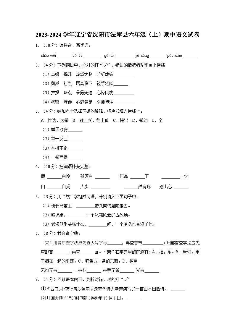 辽宁省沈阳市法库县2023-2024学年六年级上学期期中语文试卷第1页