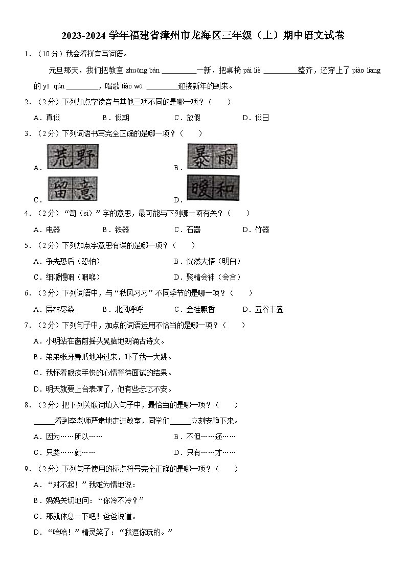 福建省漳州市龙海区2023-2024学年三年级上学期期中语文检测试卷第1页