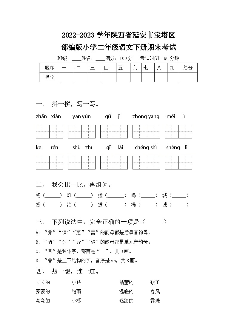 陕西省延安市宝塔区2022-2023学年二年级下学期期末模拟考试语文试卷第1页
