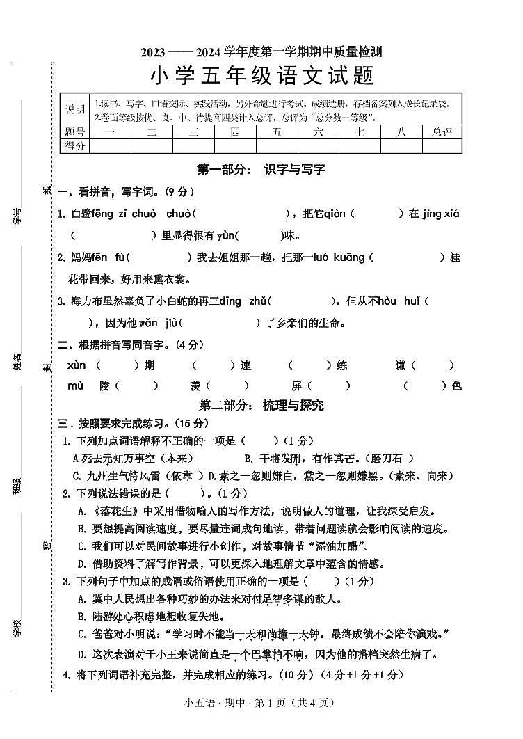 山东省菏泽市单县2023-2024学年五年级上学期期中考试语文试题01