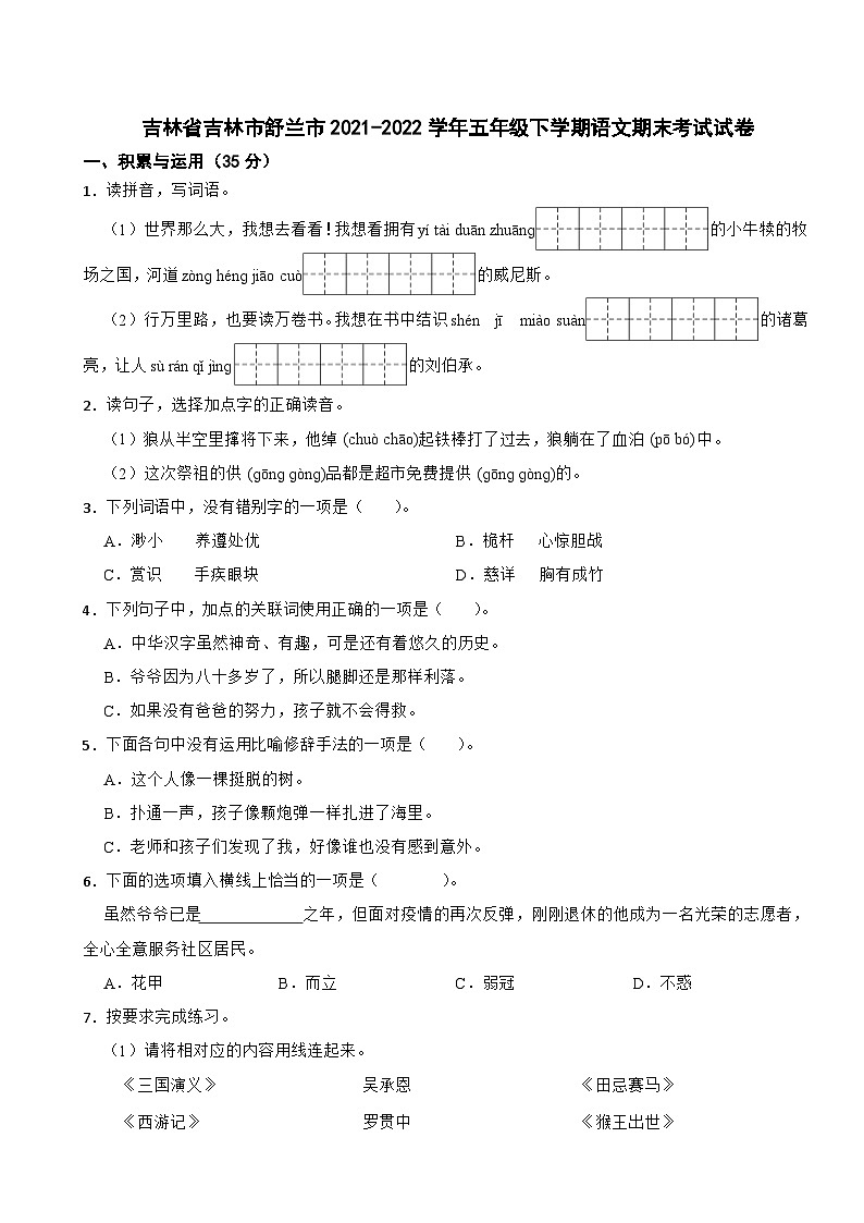 吉林省吉林市舒兰市2021-2022学年五年级下学期语文期末考试试卷第1页