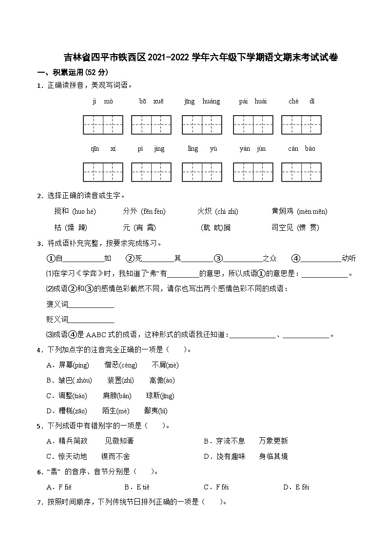 吉林省四平市铁西区2021-2022学年六年级下学期语文期末考试试卷01