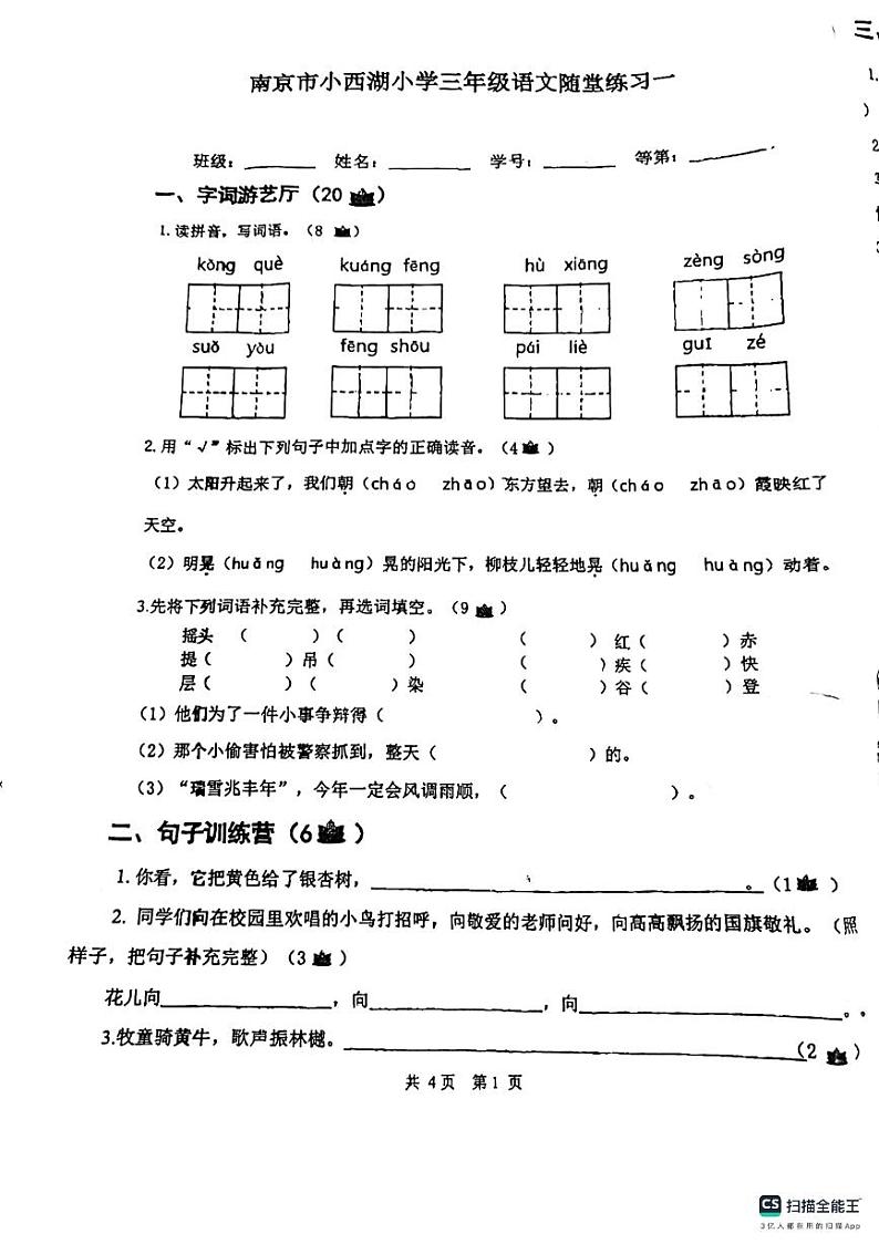 江苏省南京市小西湖小学2023-2024学年三年级上学期月考语文试卷01