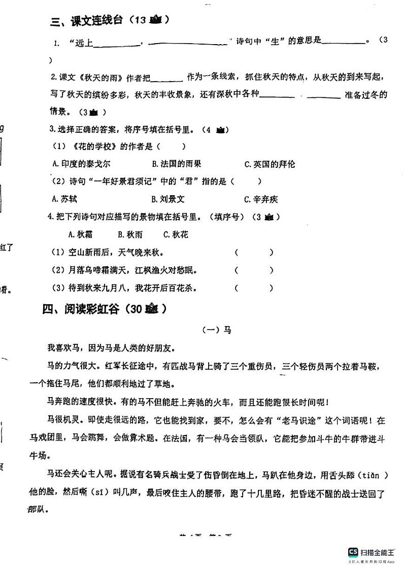 江苏省南京市小西湖小学2023-2024学年三年级上学期月考语文试卷02