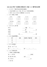 广东省阳江市阳东区2023-2024学年二年级上学期期中语文试卷