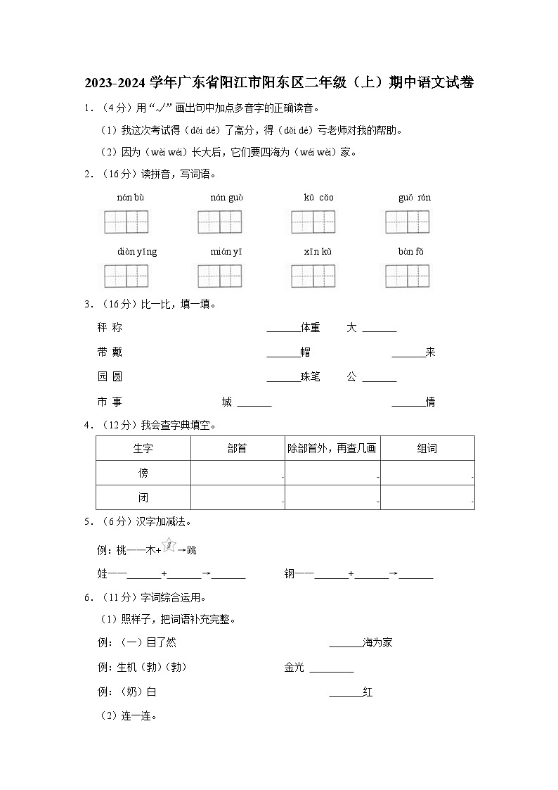 广东省阳江市阳东区2023-2024学年二年级上学期期中语文试卷01